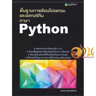 หนังสือ พื้นฐานการเขียนโปรแกรมและอัลกอริทึมภาษา ผู้เขียน ประยงค์ อู่ประสิทธิ์วงศ์ สนพ.ประยงค์ อู่ประสิทธิ หนังสือคอมพิวเ