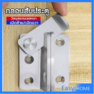 กลอนสับประตู กลอนสับหูช้าง กลอนสับบานเลื่อน  สแตนเลส Door Lotch Lock