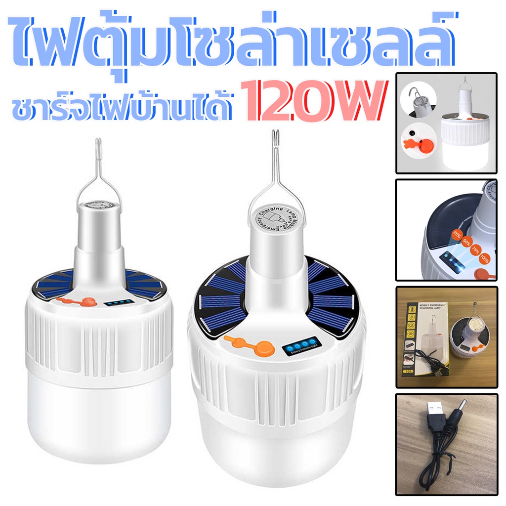 ไฟตุ้มโซล่าเซลล์ 120W หลอดไฟโซล่าเซลล์ ไฟตุ้ม ไฟโซล่า LED มีแบตในตัว