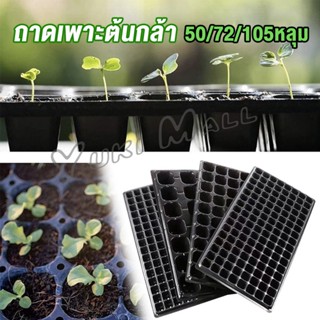 Yuki ถาดเพาะต้นกล้า  ถาดเพาะชำ ถาดเพาะเมล็ด ใช้ซ้ำได้ Seedling Tray