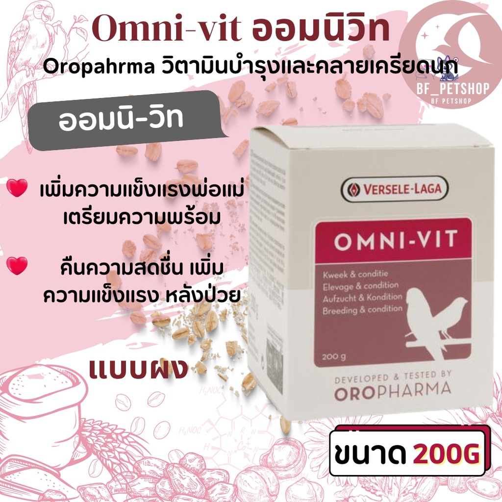 Omni-vit 200g ออมนิวิท (ผง) สินค้าคุณภาพได้ผลจริง