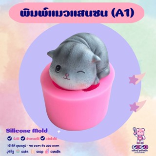 3D พิมพ์แมวแสนซน (A1) พิมพ์ซิลิโคน ทำวุ้น ทำขนม