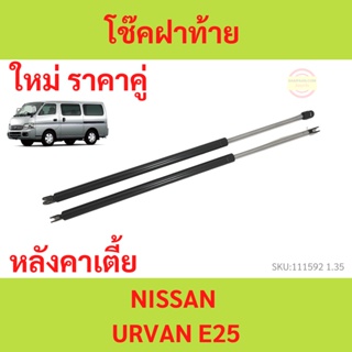 ราคาคู่ โช๊คฝาท้าย E25 URVAN  เออร์แวน E25  โช๊คฝากระโปรงหลัง โช้คค้ำฝากระโปรงหลัง โช้คฝาท้าย โช้คฝากระโปรงหลัง