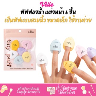 [📦 ส่งด่วน - ราคาถูก ] พัฟฟองน้ำ แต่งหน้า เป็นพัฟแบบสวมนิ้ว ขนาดเล็ก ใช้งานง่าย ODBO tiny puff (OD8020)