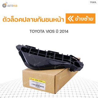 ตัวล็อคปลายกันชน TOYOTA VIOS ปี 2014  SPRY