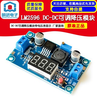 Lm2596 DC-DC โมดูลสเต็ปดาวน์ ปรับได้ พร้อมจอแสดงผลโวลต์มิเตอร์ ขายตรงจากผู้ผลิตดั้งเดิม