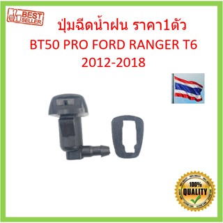 ราคา1ตัว ปุ่มฉีดน้ำฝน BT50 PRO RANGER 2012- T6 ซ้ายขวาใช้ได้หมด ปุ่มฉีดน้ำฝนกระจกบังลมหน้า หัวฉีดน้ำฝน เรนเจอร์  S.PRY