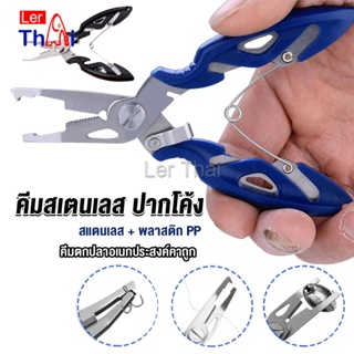 LerThai คีมคีบปากปลา น้ำหนักเบาใช้งานง่าย คีมตกปลาอเนกประสงค์พกพาสะดวก Stainless Steel Fishing Pliers