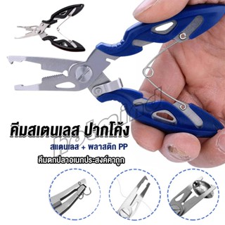 HD คีมคีบปากปลา น้ำหนักเบาใช้งานง่าย คีมตกปลาอเนกประสงค์พกพาสะดวก Stainless Steel Fishing Pliers