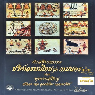 คำอธิบายภาพปริศนาธรรมไทย ชุด กายนคร