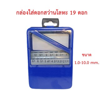 กล่องใส่ดอกสว่านโลหะ 19 ดอก ขนาด 1.0-10.0 mm.(กล่องเปล่า)[มีตำหนิเล็กน้อย]