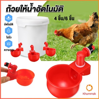 Khummak ถ้วยให้น้ำอัตโนมัติ สำหรับไก่ 4 ชิ้น 6 ชิ้น Automatic drinker