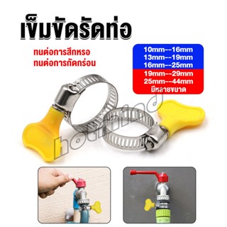 HD เข็มขัดรัดท่อ แคลมป์รัดสายยาง แหวนรัดท่อ มีหลายขนาด  Hose clamp