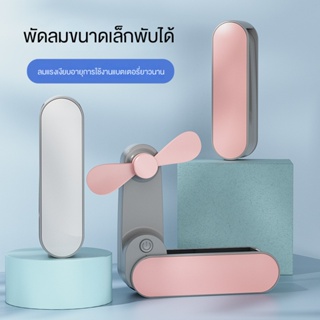 2023 ใหม่มินิ USB มือถือพับพัดลมขนาดเล็กแบบพกพาเงียบพัดลมขนาดเล็กสร้างสรรค์ของขวัญ