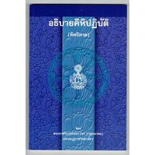 แบบประกอบนักธรรมตรี - อธิบายคิหิปฏิบัติ (ทิศวิภาค) - พระยาศรีราชอักษร (มา กาญจนาคม) - หนังสือบาลี ร้านบาลีบุ๊ก Palibook