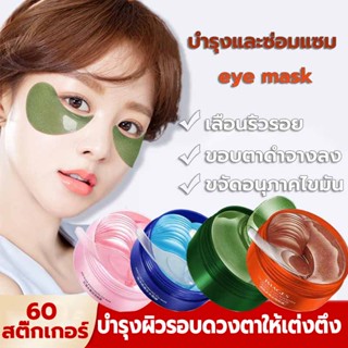 Eye Maskมาส์กตา มาส์กตาเพื่อลบความหมองคล้ำ บวมน้ำ เส้นตาและดวงตาที่สดใสEye Maskมาส์กบำรุงรอบดวงตาแบบมัลติฟังก์ชั่นหน้ากา