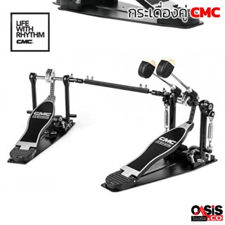 (ส่งทุกวัน) กระเดื่องคู่ โซ่คู่ CMC DP602 กระเดื่องกลอง กระเดื่องคู่ Double Drum Pedal กลองชุด CMC CMDP602