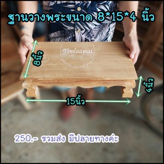 โต๊ะหมู่วางพระ ฐานรองพระ โต๊ะพระเล็ก ฐานวางของบูชา ฐานวางพระไม้สัก ฐานวางพระไม้สัก