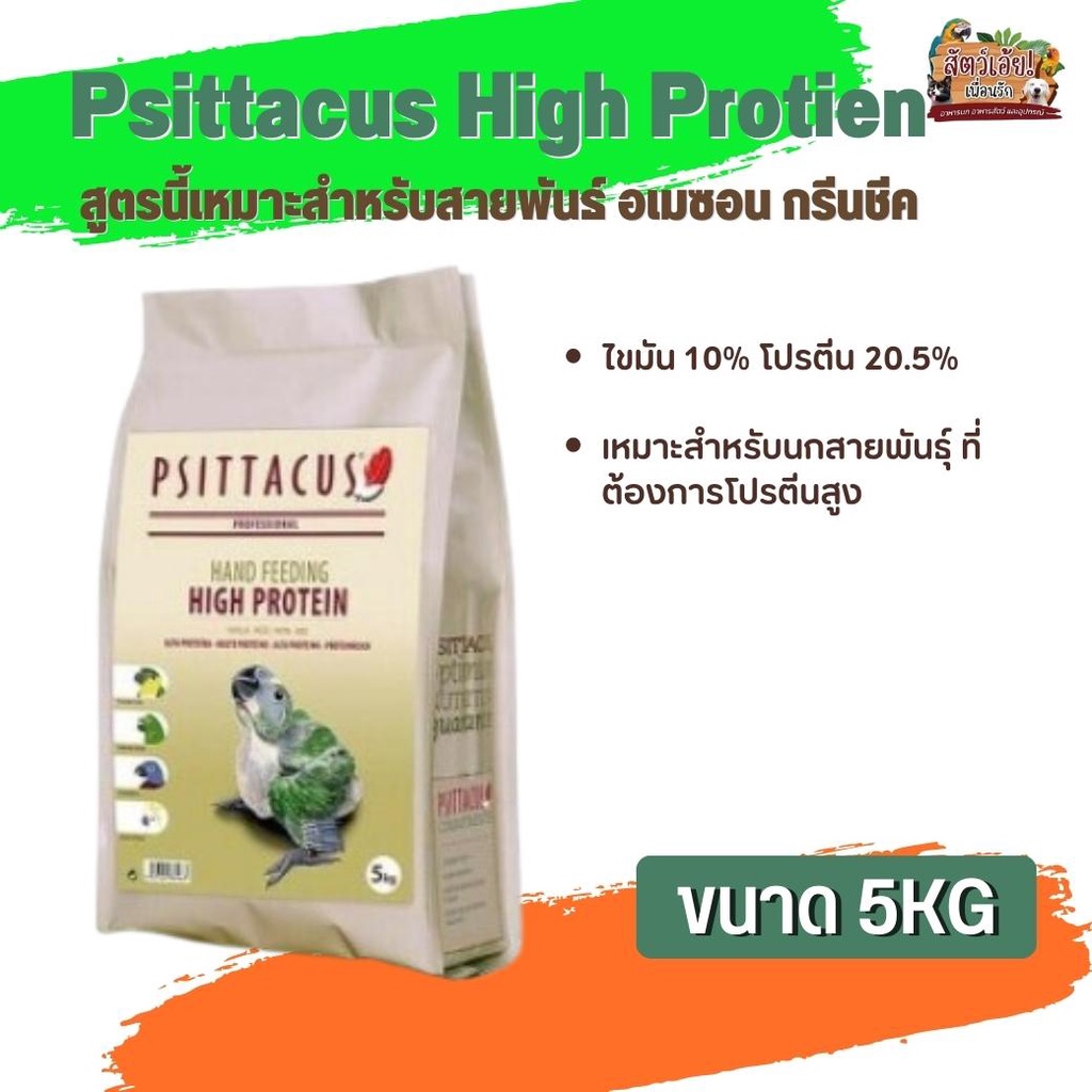 อาหารนกลูกป้อน Psittacus High Protien สำหรับกรีนชีค อเมซอน ริงเน็ค ไวท์บิลลี่ ตระกูลนกแก้ว (5kg)