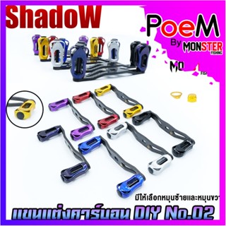 แขนแต่งคาร์บอน DIY No.02 แขนแต่งรอกหยดน้ำ รอกทรงกลม สําหรับรอกตกปลา By SHADOW