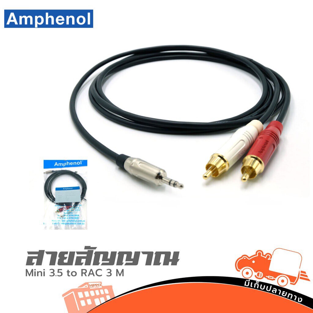 สายสัญญาณ RCA AMPHENOL CA52 4143 WB 003 P.RCA2P+P.ST1P 3 เมตร (ใบกำกับภาษีทักเเชทได้เลยค่ะ) ฮิปโป ออ