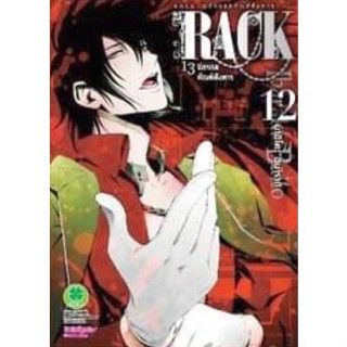 RACK 13 จักรกลทัณฑ์สังหาร เล่ม 1 - 12 ( มังงะ ) ( รักพิมพ์ ) ( MANGA ) ( LUCK PIM ) ( NOM )