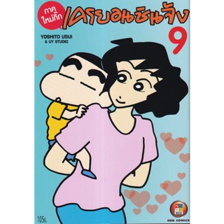 Manga Arena (หนังสือ) การ์ตูน เครยอนชินจัง ภาคใหม่กิ๊ก เล่ม 9