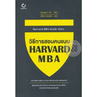 Bundanjai (หนังสือพัฒนาตนเอง) วิธีการสอนคนแบบ HARVARD MBA