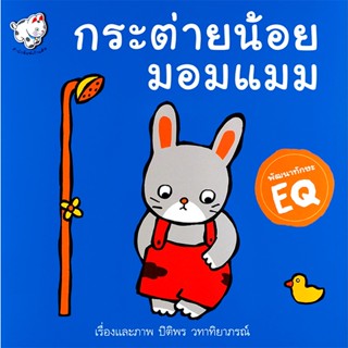 Bundanjai (หนังสือเด็ก) กระต่ายน้อยมอมแมม