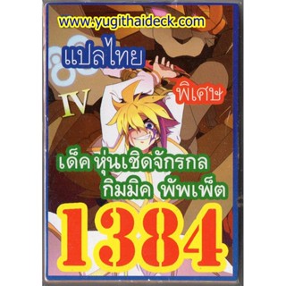 การ์ดยูกิโอแปลไทย เด็ค หุ่นเชิดจักรกล กิมมิค พัพเพ็ค 1384