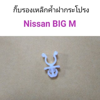 กิ๊บรองเหล็กค้ำฝากระโปรง Nissan Big-M หลานหลวง