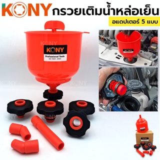 KONY กรวยเติมน้ำหล่อเย็น เติมน้ำหล่อเย็น พร้อม อแดปเตอร์ 5 แบบTT TOOLS