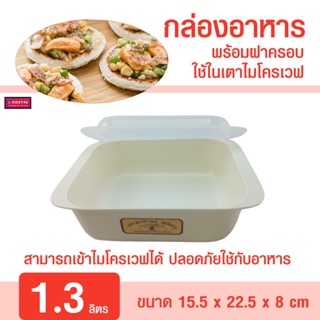 กล่องอาหารไมโครเวฟ 1.3 ลิตร ภาชนะไมโครเวฟ HW ชามไมโครเวฟพร้อมฝา กล่องไมโครเวฟ กล่องนึ่ง กล่องอุ่น Microwave