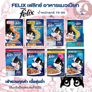 FELIX เฟลิกซ์ อาหารแมวเปียก ขนาด 70-85 กรัม ( แบบยกโหล 12 ซอง ) สินค้าใหม่