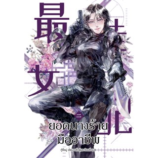 นิยาย 最佳女配 ยอดนางร้ายมืออาชีพ เล่ม 2 [นิยายแปล] [มีตำหนิเล็กน้อย]