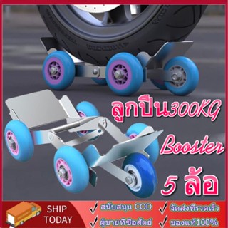 บูสเตอร์ยางแบน Booster 5 ล้อ เหมาะสำหรับใช้งานกู้ภัยฉุกเฉิน รถยางแตก ตัวช่วยยางแบน รับน้ำหนักได้ 300 กก การจัดส่งแบบสุ่ม