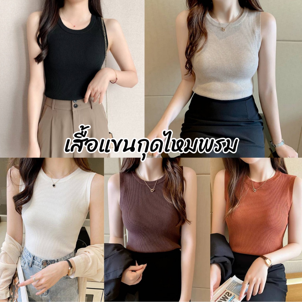 ZAKA เสื้อแขนกุดไหมพรม เสื้อคอกลม สีพื้นสไตล์เกาหลี เนื้อผ้าไหมพรม #B35