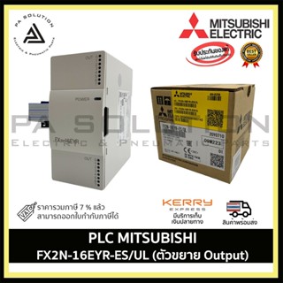 PLC MITSUBISHI FX2N-16EYR-ES/UL (ตัวขยาย Output) เครื่องใช้ไฟฟ้าบ้านและโรงงาน