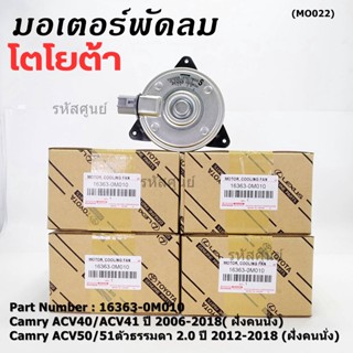 มอเตอร์พัดลมหม้อน้ำ/แอร์  TOYOTA  Altis 2002-2007  Proton neo 1.6 (16363-0M010) ประกัน 6 ด. หมุนขวา ไม่มีสายไฟ ปลั๊กเทา