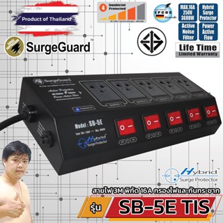 SurgeGuard SB-5E TIS เครื่องกรองไฟสวิตซ์แยก สำหรับทีวี เครื่องเสียง โฮมเธียร์เตอร์ (ร้านมหาชะนีอันดับ1)