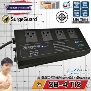 SurgeGuard SB-4 TIS เครื่องกรองไฟคุณภาพเยี่ยม สำหรับทีวี เครื่องเสียง โฮมเธียร์เตอร์ (แทนรุ่น SL-4)