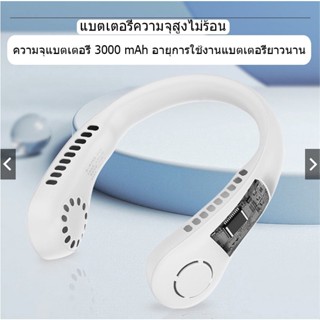 พัดลมห้อยคอไร้ใบพัด Bladeless Neck Fan รุ่น L23 ความแรงลม 3 ระดับ มีแบตในตัว ชาร์จแบตได้