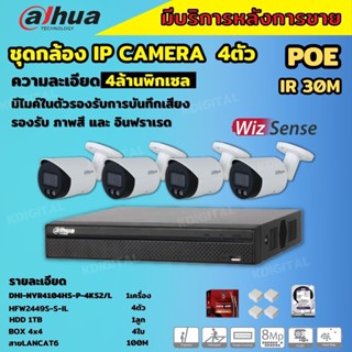 Dahua ชุดกล้องวงจรปิดIP 4ตัว 4MP รุ่น สี24ชม.มีเสียง IPC-HFW2249S-S-IL Ai Wizsense ภาพคมชัด ติดตั้งง่าย ไม่ต้องเดินสายไฟ