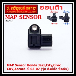 ของใหม่100% เซนเซอร์ อากาศ MAP Sensor Honda Jazz,City,Civic,CRV,Accord  ปี 3 -21 (รุ่น ติ่งชิดกัน ห่างกัน) OE 7240/7590