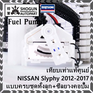 ปั้มติ๊กแท้ แบรน์ Dopson เทียบเท่าแท้ศูนย์ NISSAN Slyphy 2012-2017 แบบครบชุดทั้งลูก+ซีลยางคอปั๊ม ประกัน 3 ด.  17040-1Y2A