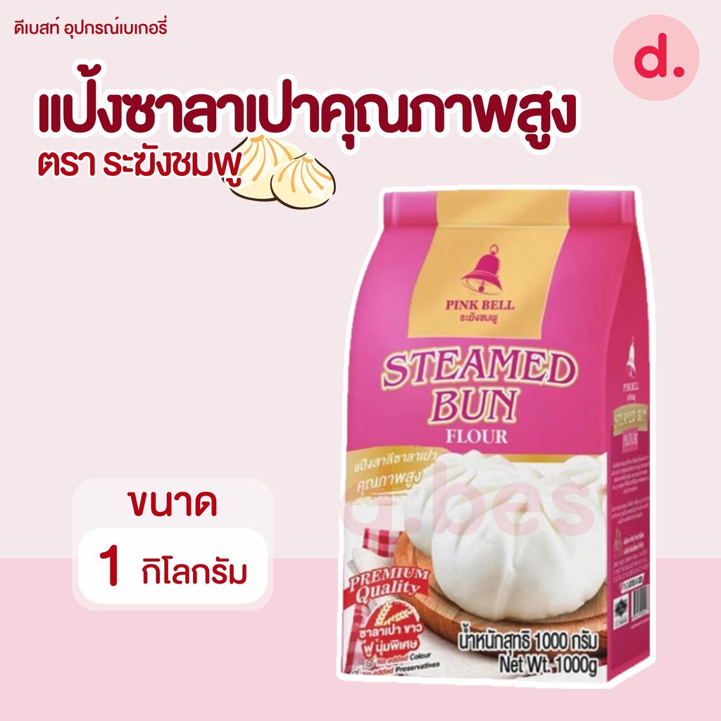 ระฆังชมพู แป้งซาลาเปา คุณภาพสูง 1 กก.