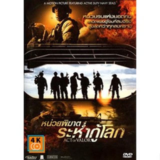 หนัง DVD ออก ใหม่ Act of Valor หน่วยพิฆาตระห่ำกู้โลก (เสียง ไทย/อังกฤษ | ซับ ไทย/อังกฤษ) DVD ดีวีดี หนังใหม่