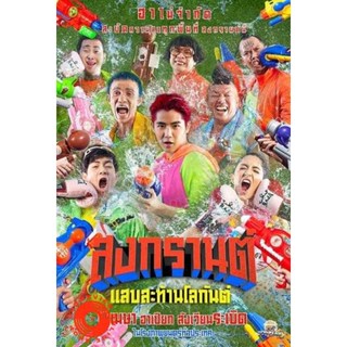 DVD สงกรานต์ แสบสะท้านโลกันต์ (2019) Songkran (เสียง ไทย) DVD