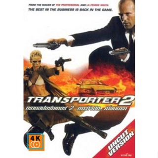 หนัง DVD ออก ใหม่ TRANSPORTER 2 ทรานสปอร์ตเตอร์ 2 ภารกิจฮึด..เฆี่ยนนรก (เสียง ไทย/อังกฤษ ซับ ไทย/อังกฤษ) DVD ดีวีดี หนัง