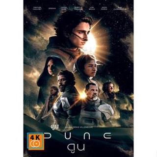 หนัง DVD ออก ใหม่ Dune (2021) ดูน (เสียง ไทย/อังกฤษ ซับ ไทย/อังกฤษ) DVD ดีวีดี หนังใหม่